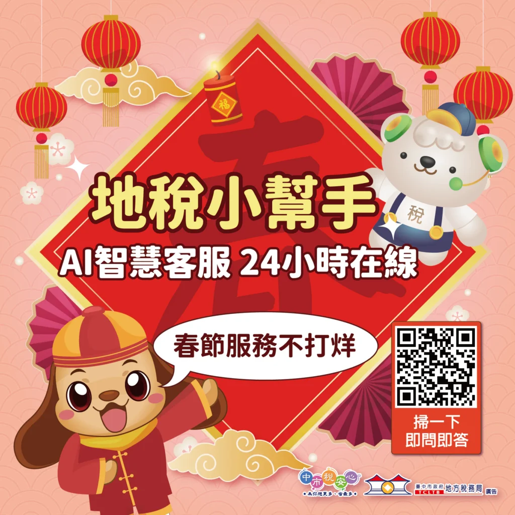 春節服務不打烊　中市「地稅小幫手」ai智慧客服24小時隨時待命
