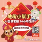 春節服務不打烊　中市「地稅小幫手」ai智慧客服24小時隨時待命