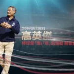 wbc絕非「志在參加」高英傑盼串聯各界資源投入　讓世界看見台灣