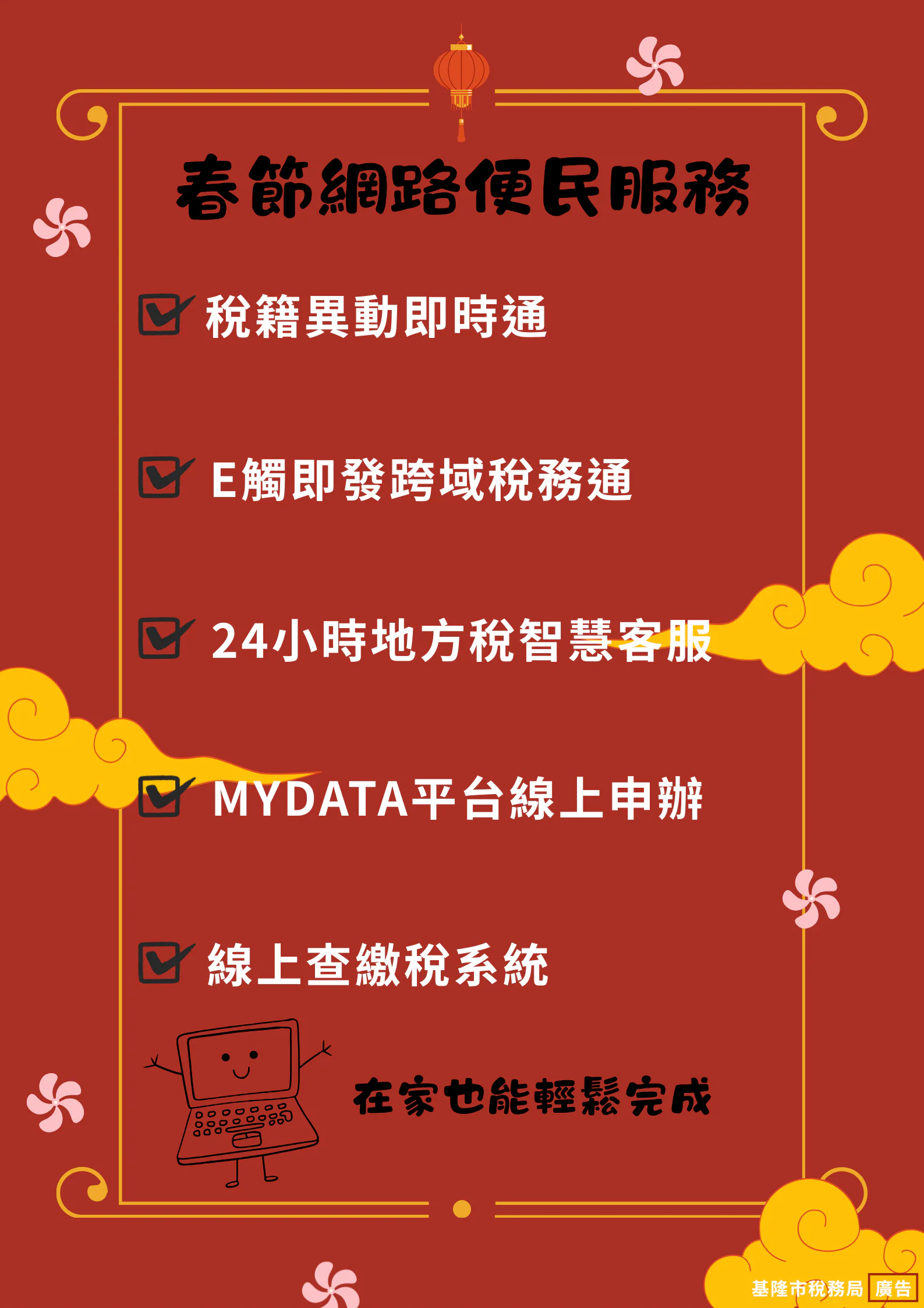 基隆春節網路稅務便民服務　一指搞定