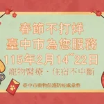 初二回娘家不忘毛小孩！　中市動保處整合57家動物醫院、105家特寵業者-春節服務不打烊