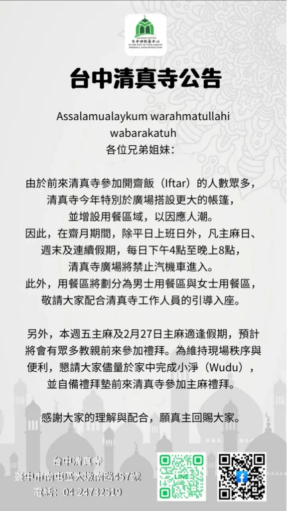 ２０２６（伊曆１４４７年）伊斯蘭ramadan齋戒月今起開始　台中清真寺推出多項管理辦法以服務眾多來寺教親