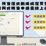 中市首創預售屋買賣契約讓與或轉售線上產製系統　便捷快速超貼心