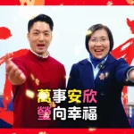 正藍挺正派！台北市長蔣萬安、徐欣瑩國、客語拜年