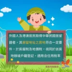 房屋稅新制實施　基隆市稅務局提醒外籍人士如何節稅