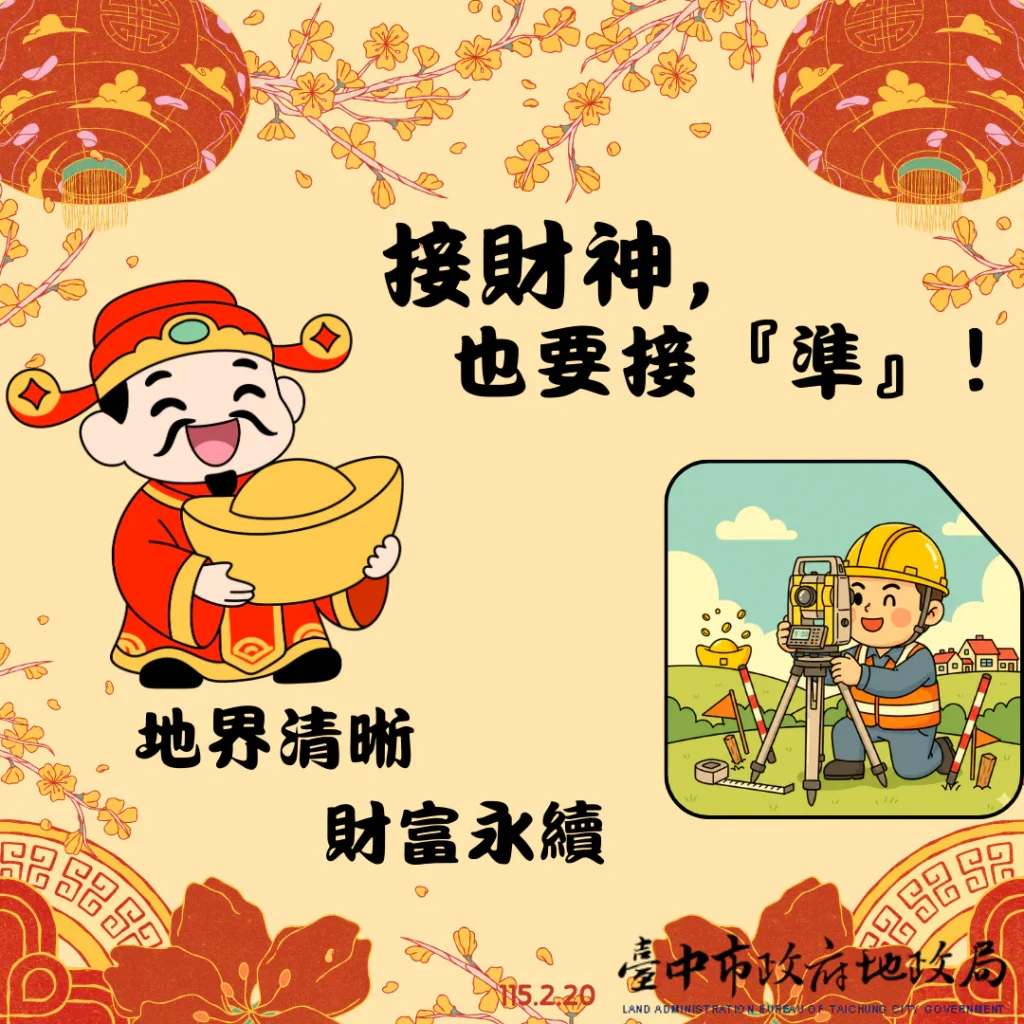 初四接財神-更要守護「不動產財庫」! 地政局籲:地籍圖重測指界確實-安心又保值