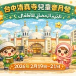 尊貴伊斯蘭齋戒月（萊麥丹Ｒａｍａｄａｎ）　台中清真寺舉辦《兒童齋月營》收穫滿滿