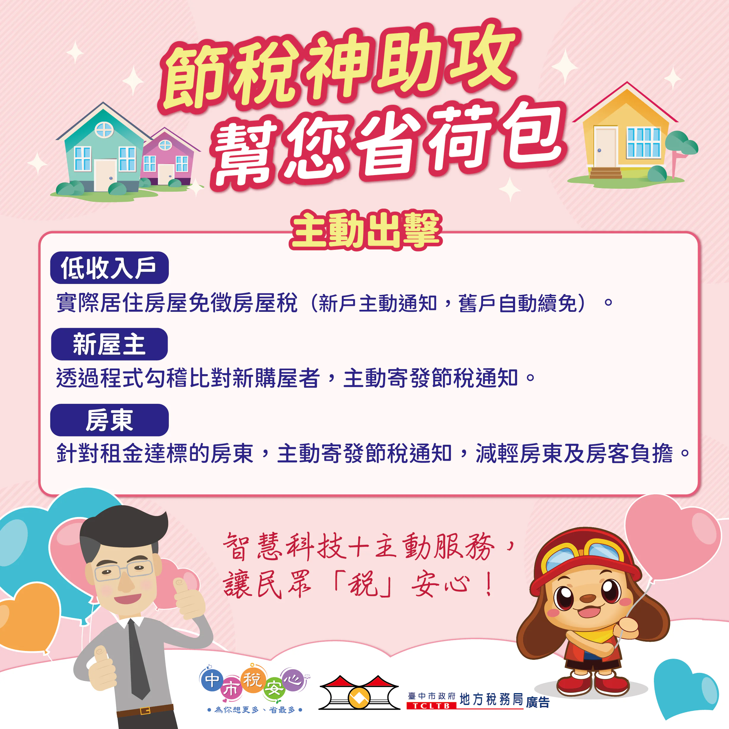 智慧科技助攻減稅　中市地稅局主動出擊維護居住正義