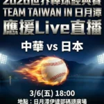 全台最美應援場！日月潭伊達邵碼頭廣場　「中日大戰」直播　邀你「湖景第一排」挺台灣！