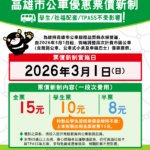 高雄市區公車優惠票價新制3月起上路　-學生票、社福配套與tpass不受影響