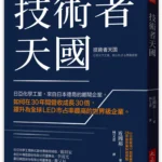 揭密日亞化學三十倍成長傳奇！《技術者天國》重磅上市