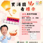 嘉義縣衛生局守護元宵食安　抽驗-32-件應景食品全數過關