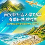 南投縣社區大學115年春季班熱烈招生-219門精采課程帶您~環遊世界上山下海