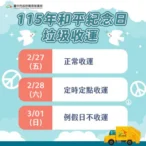 和平紀念日中市垃圾收運　2/28採定時定點服務