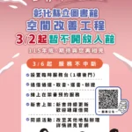 3月起縣立圖書館整修閉館-服務不中斷-縣立美術館廣場整修施工-入館參觀維持正常開放