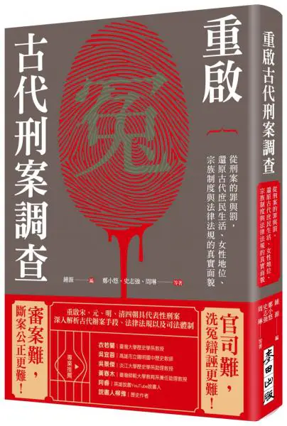 麥田出版新書:重啟古代刑案調查