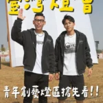 2026台灣燈會最潮一區　新港饒帶你開箱「青年創藝燈區」