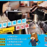 彰化縣青年創業補助再升級　最高補助提高至50萬元