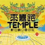 「香客變遊客」嘉義市推數位廟公　串聯商圈與低碳旅遊創造商機