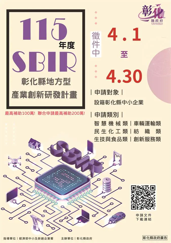 彰化縣4月啟動地方型sbir計畫　3場說明會巡迴開講　助中小企業加速升級
