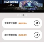 2026台灣燈會一鍵導航　賞燈更輕鬆