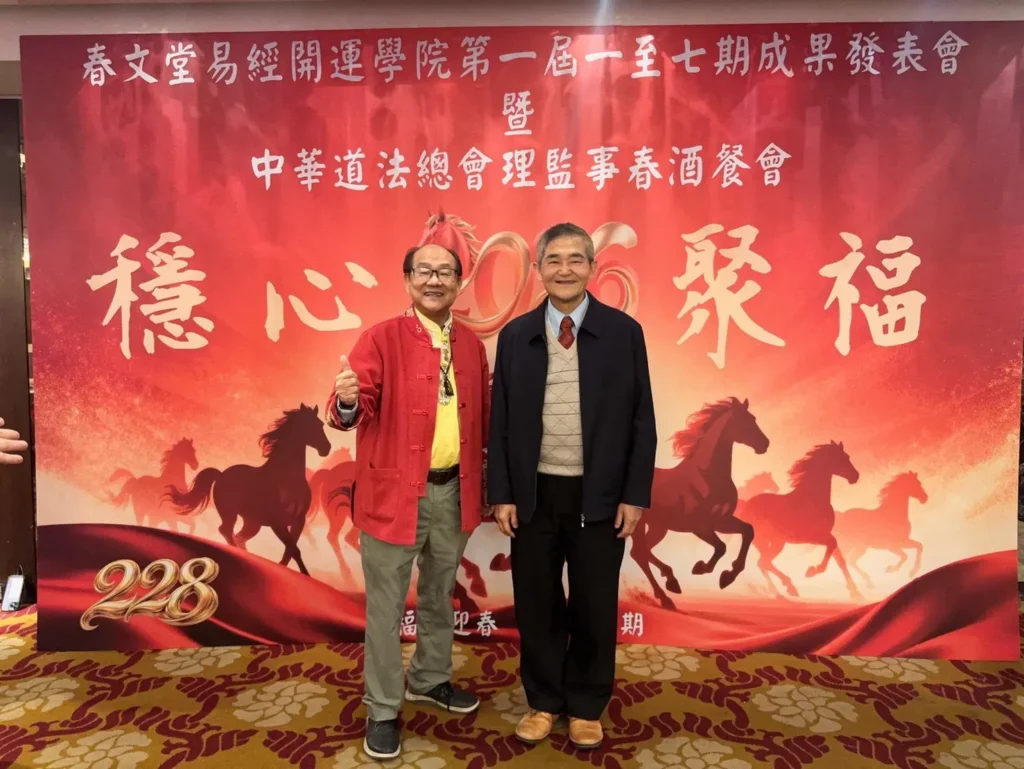 春文堂易經開運學院團拜暨首屆學習成果發表會-匯聚正氣能量共啟丙午新局