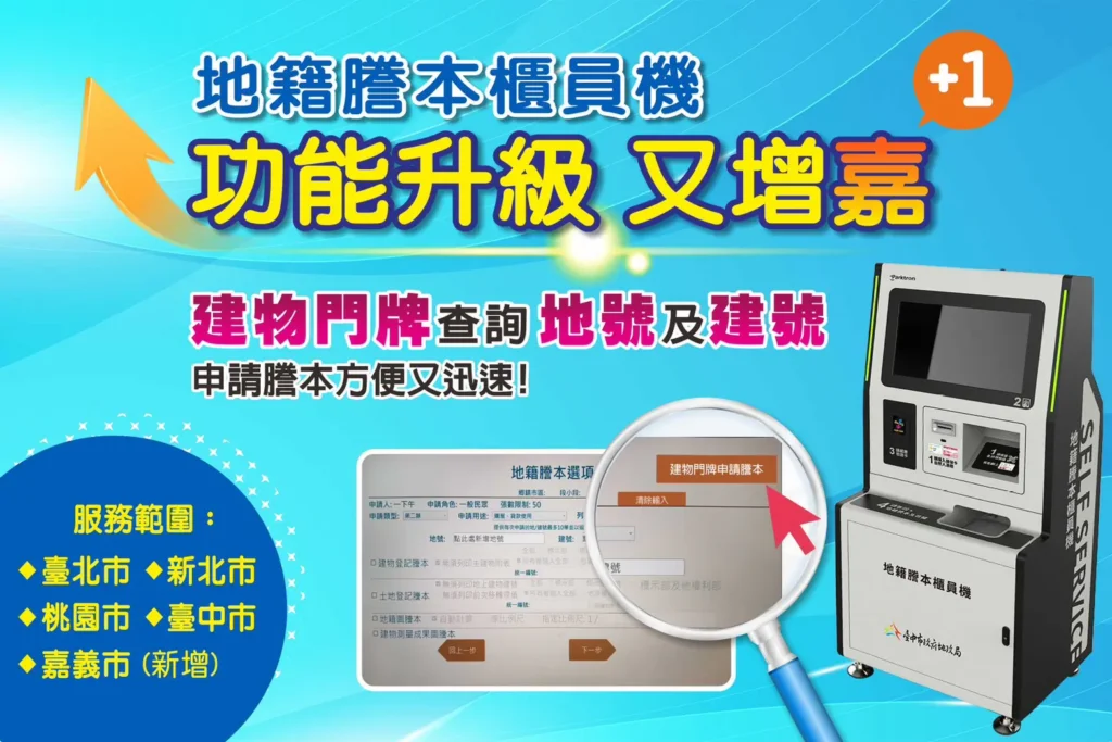 地籍謄本櫃員機服務升級　跨縣市申領再增「嘉」