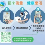 南投縣推動五合一智慧量測設備　建置健康量測站　結合健康樂活-line@-打造智慧健康照護新模式