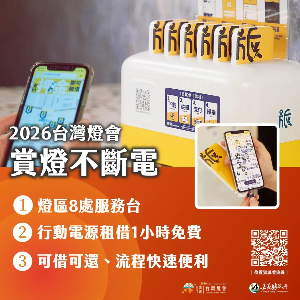 2026台灣燈會設8處服務台 行動電源友善租借1小時免費
