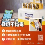 2026台灣燈會設8處服務台　行動電源友善租借1小時免費