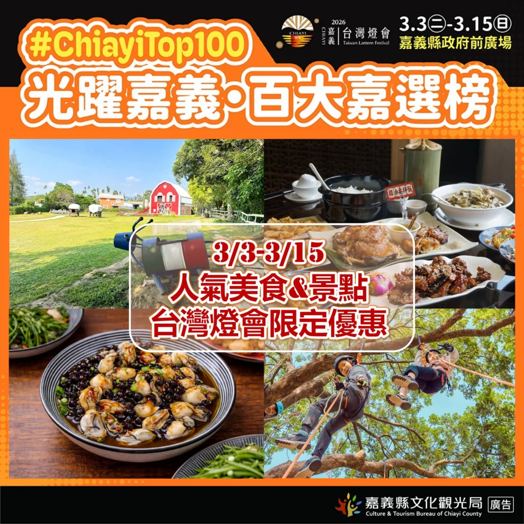 2026台灣燈會「嘉」點好康！聯手「百大嘉選榜」十大人氣美食景點　推出最強限定優惠
