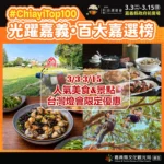 2026台灣燈會「嘉」點好康！聯手「百大嘉選榜」十大人氣美食景點　推出最強限定優惠