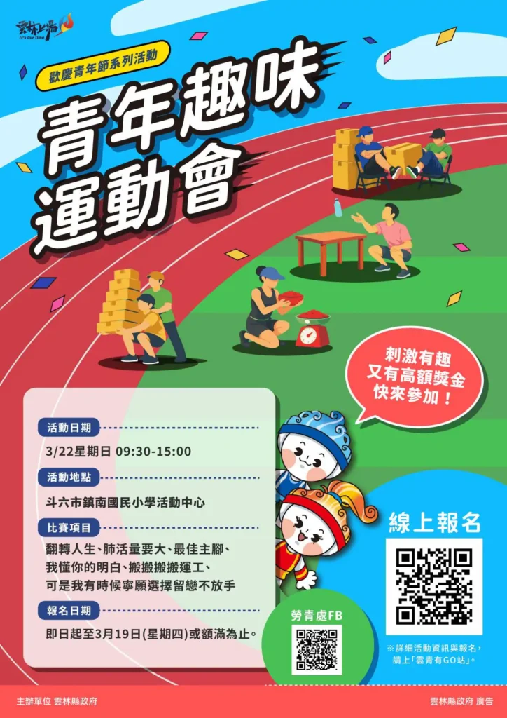 雲林歡慶青年節系列活動　策馬奔騰迎接趣味運動會　曾國城名人講堂！