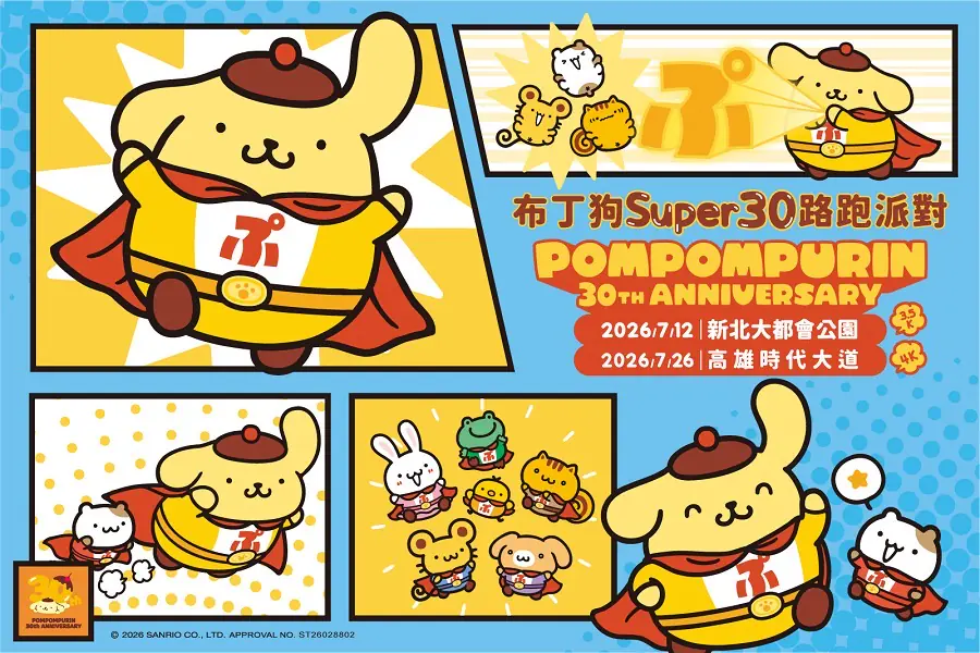 全球人氣布丁狗30週年《布丁狗-super30-路跑派對》快樂登場