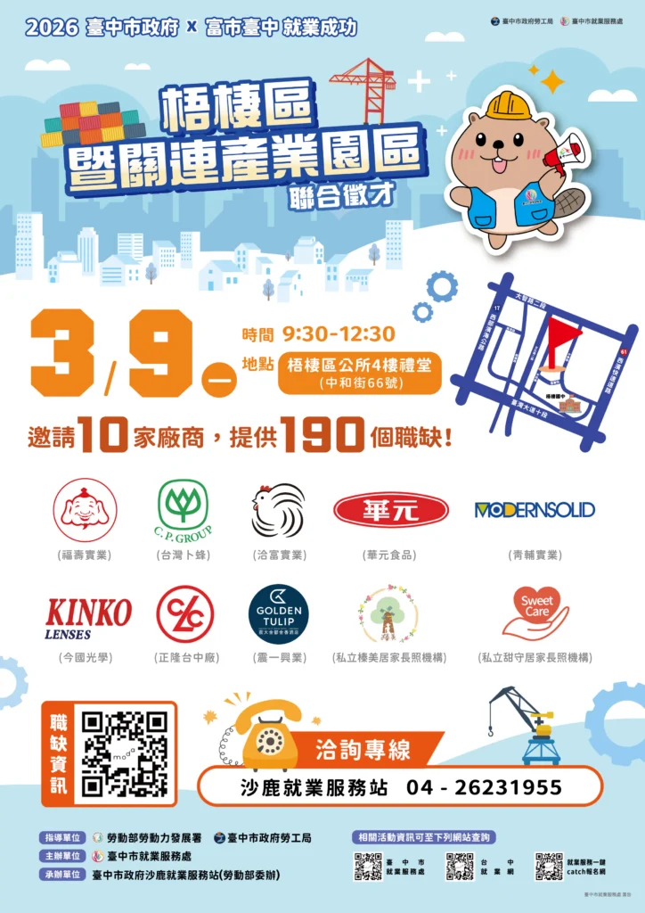 中市梧棲區聯合徵才3/9登場！　勞工局推在地就業-共10家廠商、190名職缺