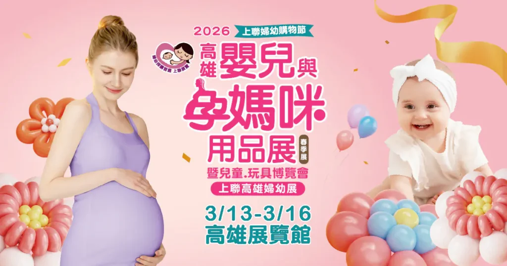 現代爸媽精算育兒　鎖定「13-萬生育補助」商機　連假出遊前先買齊-　-2026高雄婦幼展-3/13開幕
