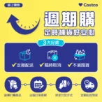 不用再跑賣場補貨！好市多上線「週期購」系統自動下單配送到家