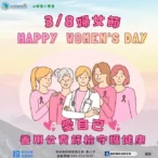 響應38婦女節愛自己-——善用公費篩檢守護健康