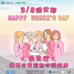 響應38婦女節愛自己-——善用公費篩檢守護健康