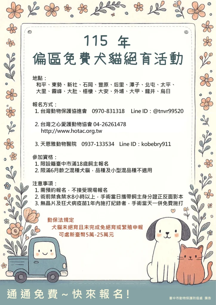 台中市115年犬貓免費「絕育、寵物登記及施打狂犬病疫苗」3合1活動開放報名