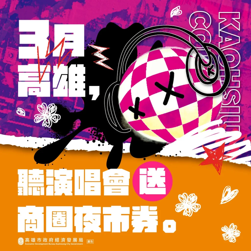 日韓巨星高雄見　市府祭50元「商圈夜市券」-　迎接大港開唱、高雄櫻花季