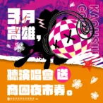 日韓巨星高雄見　市府祭50元「商圈夜市券」-　迎接大港開唱、高雄櫻花季
