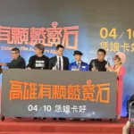 擠爆高雄總圖　《高雄有顆藍寶石》電影首映會　重現秀場盛況王彩樺登台掀回憶　 4/10全台上映