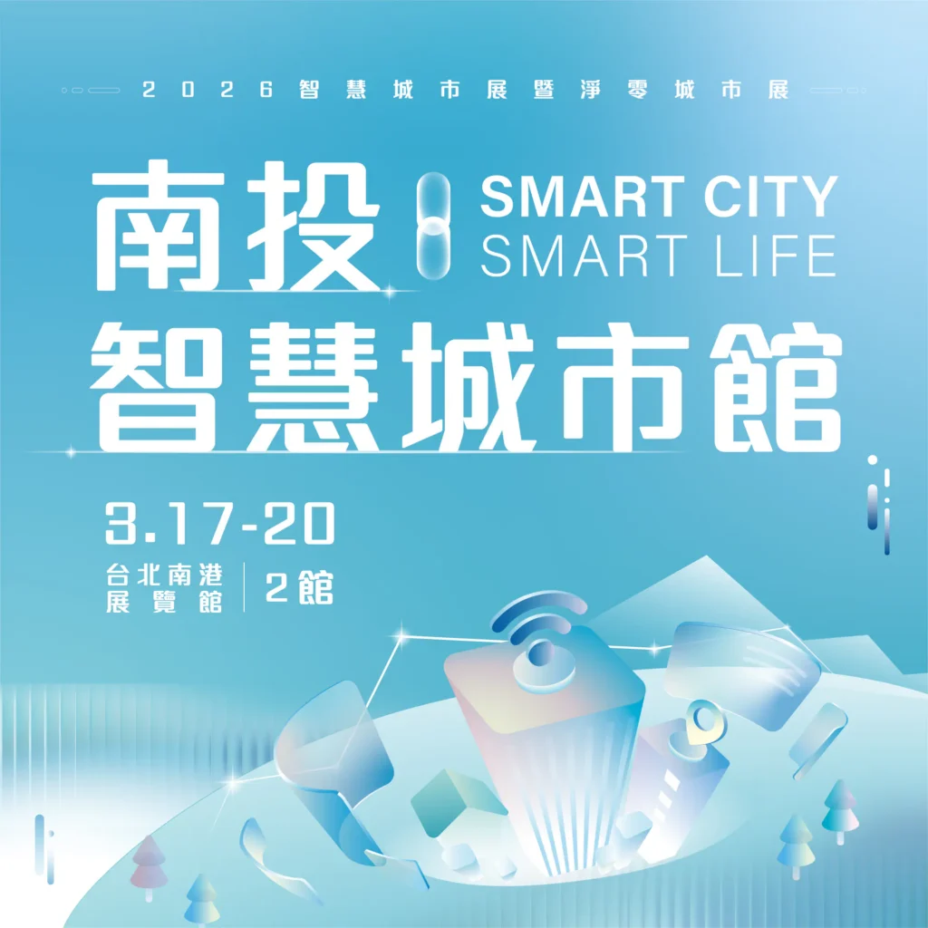 投縣首次參加智慧城市展　「數位轉型、永續發展」雙軸齊發