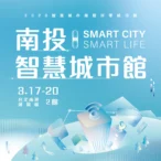 投縣首次參加智慧城市展　「數位轉型、永續發展」雙軸齊發