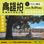 高雄市電影館影視創作計畫全面啟動　「高雄拍」短片百萬獎助金與影視講座　邀影迷與創作者共築影像夢