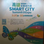 2026高雄智慧城市展」-聚焦城市主權ai、醫療、淨雾與氫能