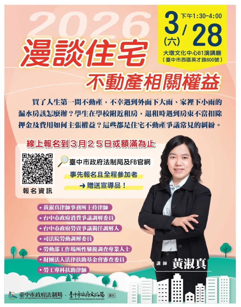 買房租屋不踩雷！　中市法制局3/28邀專家大墩開講-分享住宅糾紛解方