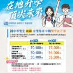 在地升學　頂尖未來-南投教育推雙軌獎勵　會考進步有獎　就近入學最高10萬5千元