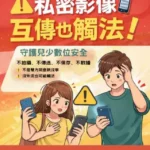 兒少私密影像「互傳也違法」 投縣府提醒保存都可能觸法